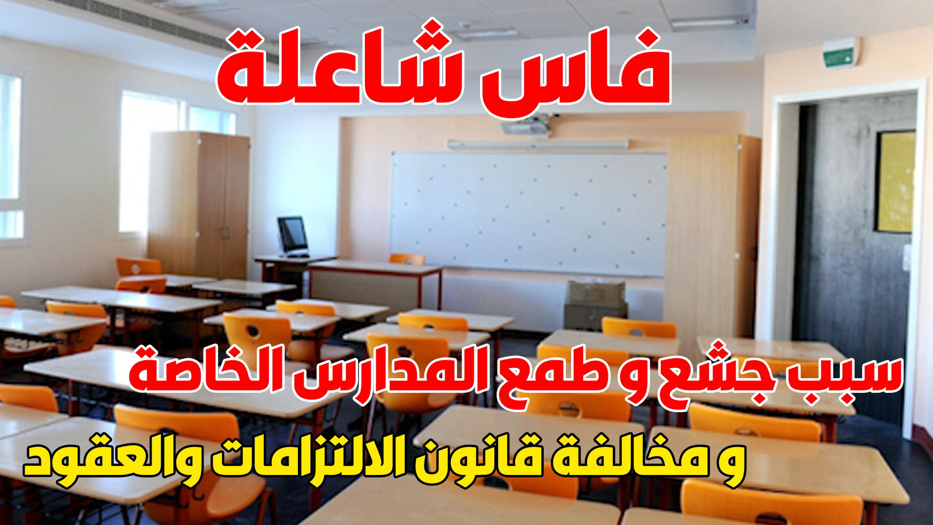 فاس شاعلة بسبب جشع و طمع المدارس الخاصة و مخالفة قانون الالتزامات والعقود