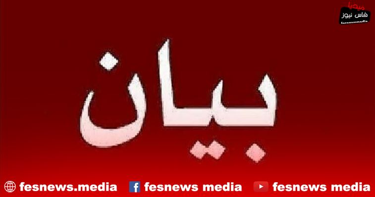 المنظمة الديمقراطية الصحة بخصوص إدارة المعهد العالي للمهن التمريضية وتقنيات الصحة بفاس