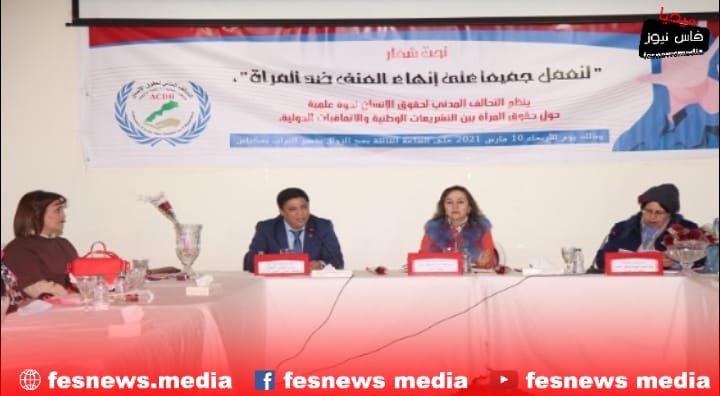 تنظيم لقاء بمكناس حول موضوع “حقوق النساء، بين التشريعات الوطنية والاتفاقيات الدولية”