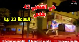 هكذا هو الحال بحي 45 بفاس قبل منتصف الليل.. في ظل الطوارئ الصحية ورمضان