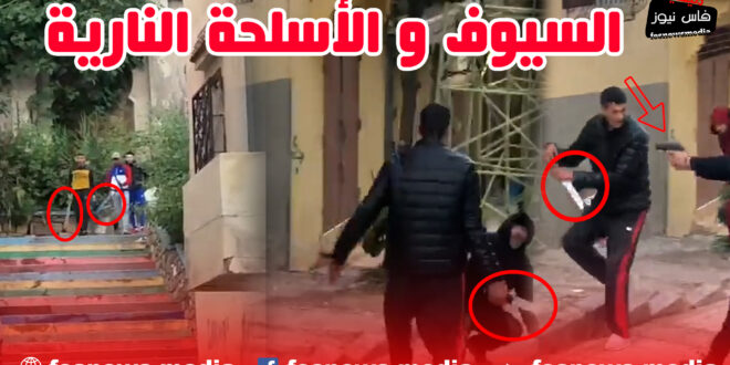 مقطع فيديو مثير ... السيوف و الأسلحة النارية ...و يجهل زمان و مكان المقطع