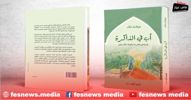 من النوستالجيا إلى التوثيق في كتاب ‘أب في الذاكرة’ (الإخلاص للقرية والوفاء للأندلس) ذ. الكبير الداديسي
