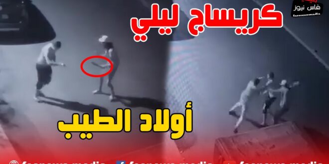 بالفيديو/ كريساج ليلي بأولاد الطيب.. والكاميرا تسجل