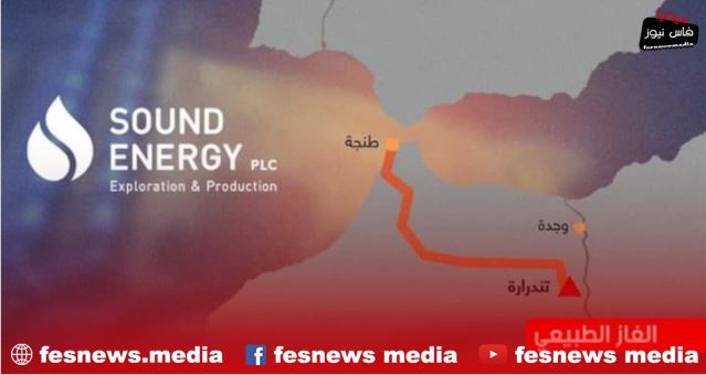سكوب: المغرب Sound Energy تعلن تصدير غاز تندرارة إلى أوروبا عبر أنبوب الغاز الجزائري العابر للمغرب