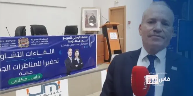 مكناس/ من أجل بلورة المخطط الوطني لتسريع تحول منظومة التعليم العالي والبحث العلمي والابتكار.. كلمة الدكتور ‘الحسن سهبي’