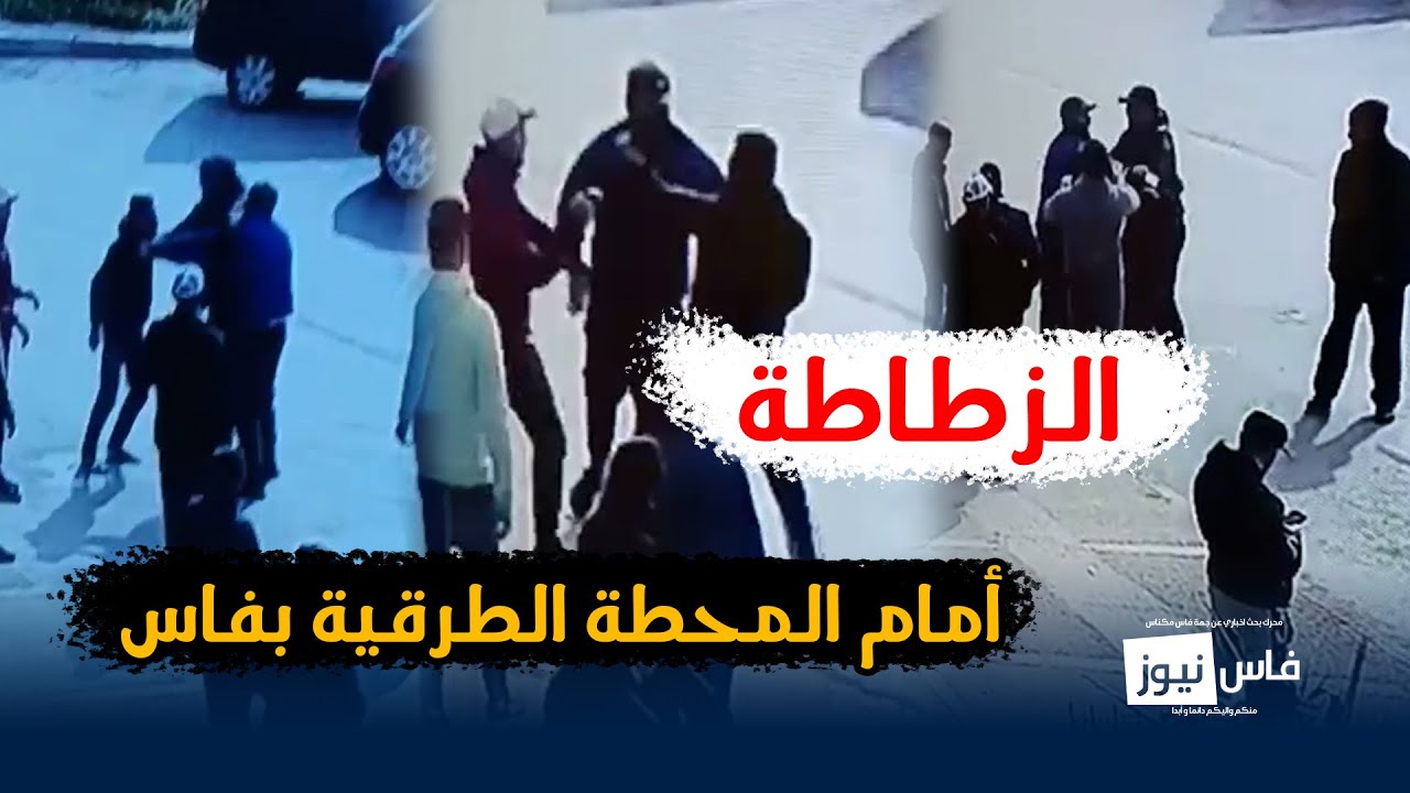 مشادات كلامية و تشابك بالأيادي أمام المحطة الطرقية بفاس .. والزطاطة هي السبب ومطالب بتدخل الأمن