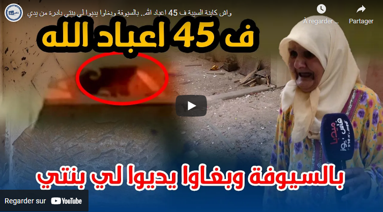 واش كاينة السيبة فـ 45 اعباد الله.. بالسيوفة وبغاوا يديوا لي بنتي بادرة من يدي