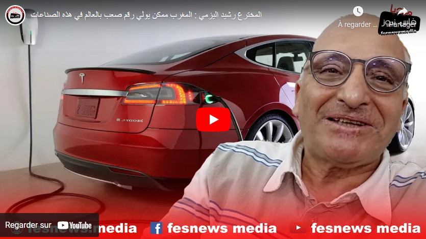 وذكِّر فإن الذكرى تنفع المومنين/ المخترع رشيد اليزمي : المغرب ممكن يولي رقم صعب بالعالم في هذه الصناعات (فيديو)
