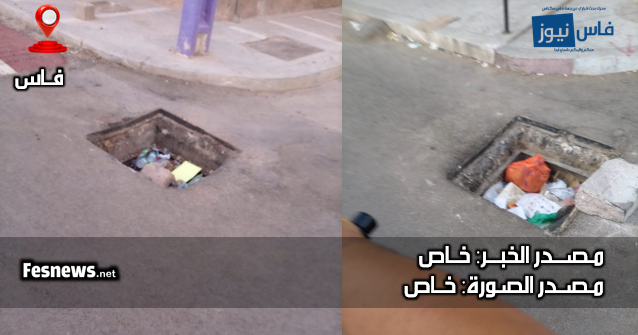 انتبه فأنت بفاس والبالوعات تنتظر الغافلين بالعنبرة