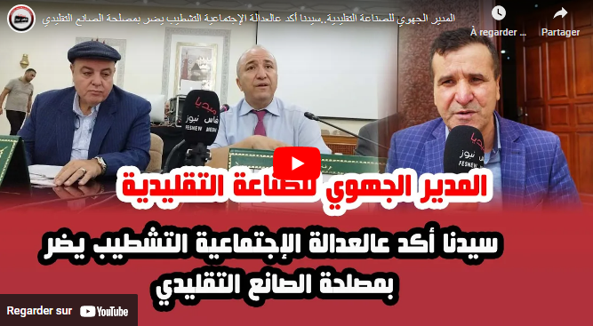المدير الجهوي للصناعة التقليدية.. سيدنا أكد على العدالة الإجتماعية والتشطيب كيضر بمصلحة الصانع التقليدي