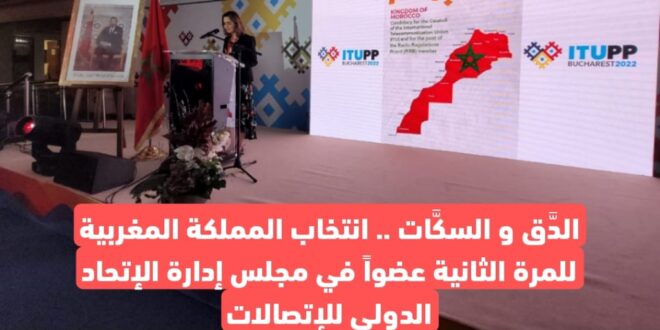 الدَّق و السكَّات .. انتخاب المملكة المغربية للمرة الثانية عضواً في مجلس إدارة الإتحاد الدولي للإتصالات