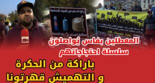 المعطلين بفاس يُواصلون سلسلة احتجاجاتهم أمام تجاهل المسؤولين : باراكة من الحكرة و التهميش قهرتونا +(فيديو)