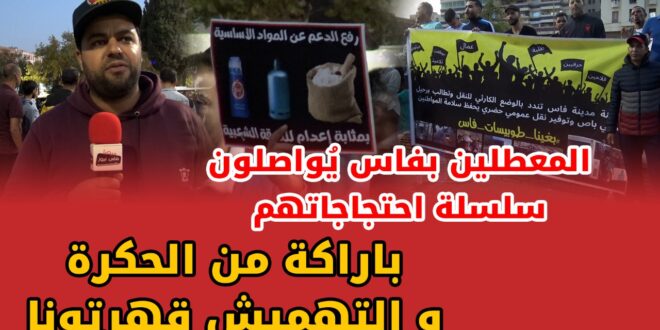 المعطلين بفاس يُواصلون سلسلة احتجاجاتهم أمام تجاهل المسؤولين : باراكة من الحكرة و التهميش قهرتونا +(فيديو)