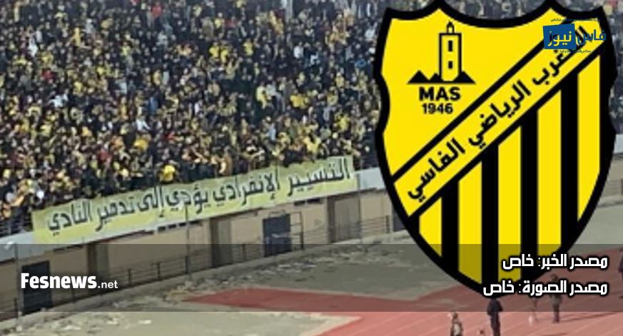 الجماهير الماصوية تنسحب من مركب فاس احتجاجا على التسيير الانفرادية