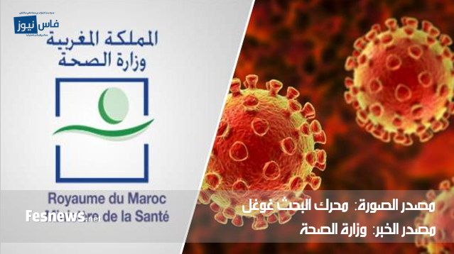 وزارة الصحة تعلن عن آخر مستجدات كورونا (كوفيد-19)