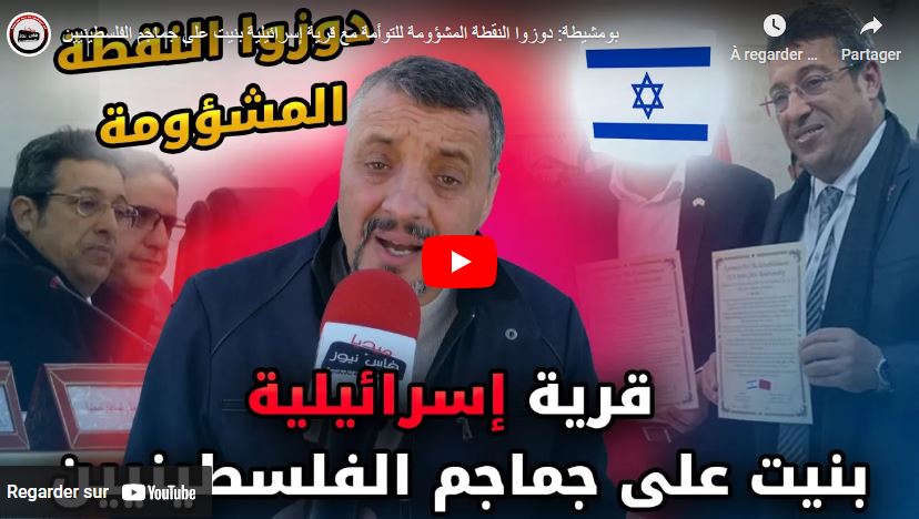 بومشيطة: دوزوا النقطة المشؤومة للتوأمة مع قرية إسرائيلية بنيت على جماجم الفلسطينيين