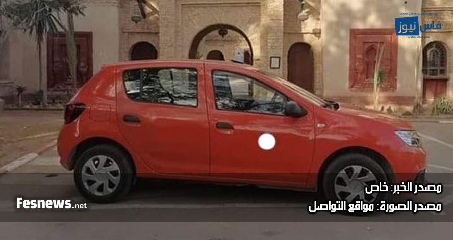 زعما تصدق عندنا فاس.. هذه الجهة المغربية تدرس استعمال تطبيق ذكي للربط بين المرتفق وسيارة الأجرة الصغيرة