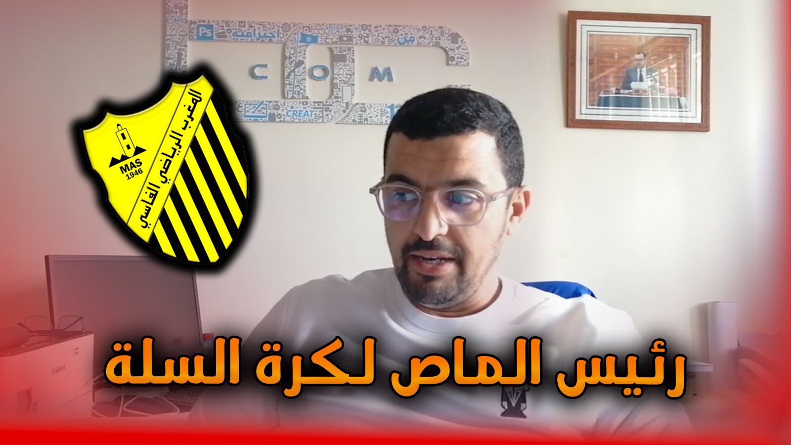 رئيس الماص لكرة السلة : ‘جائزة التميز للملك محمد السادس مفخرة للمغرب والقارة الإفريقية’ +(فيديو)