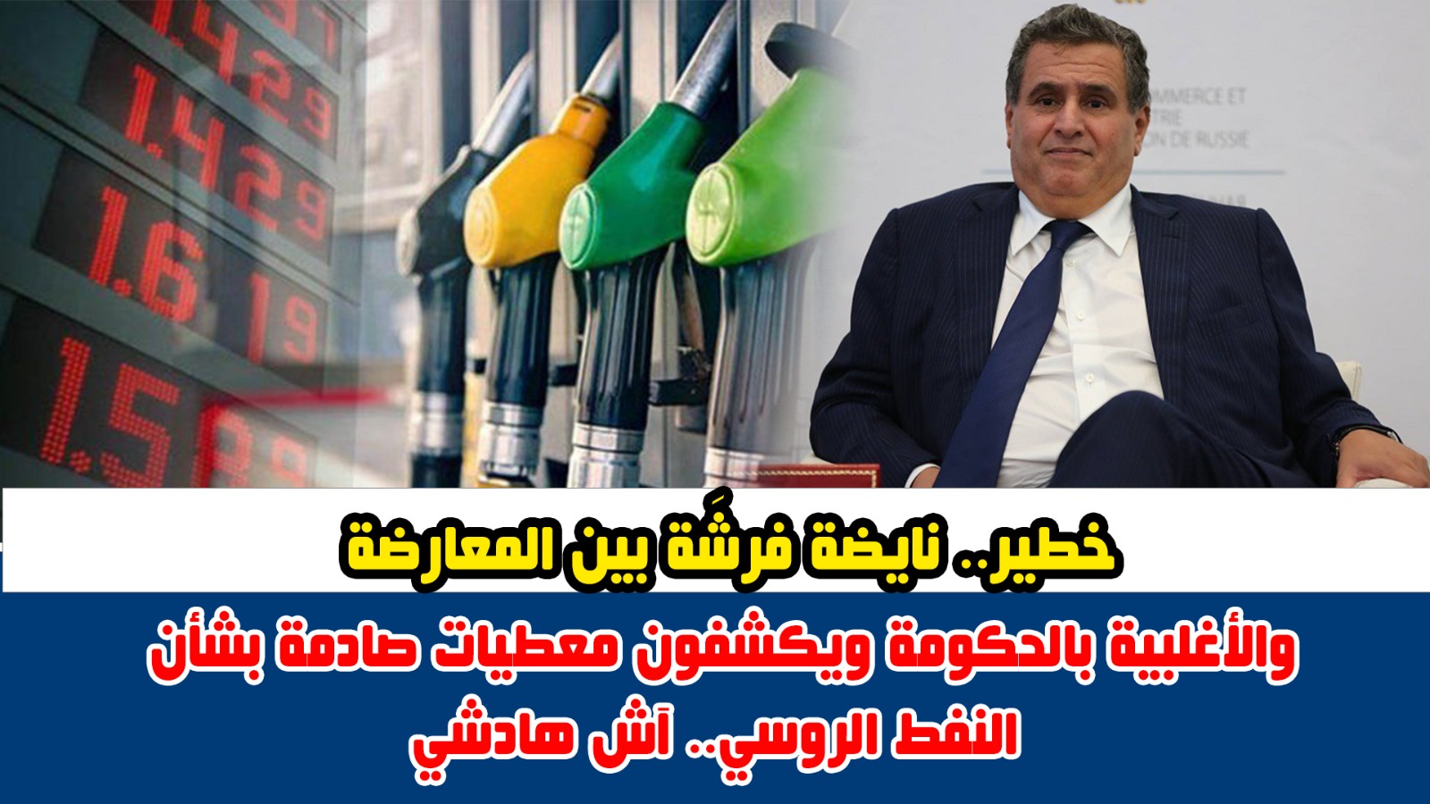 خطير.. نايضة فَرْشَة بين المعارضة والأغلبية بالحكومة ويكشفون معطيات صادمة بشأن النفط الروسي.. آش هادشي ! +(فيديو)