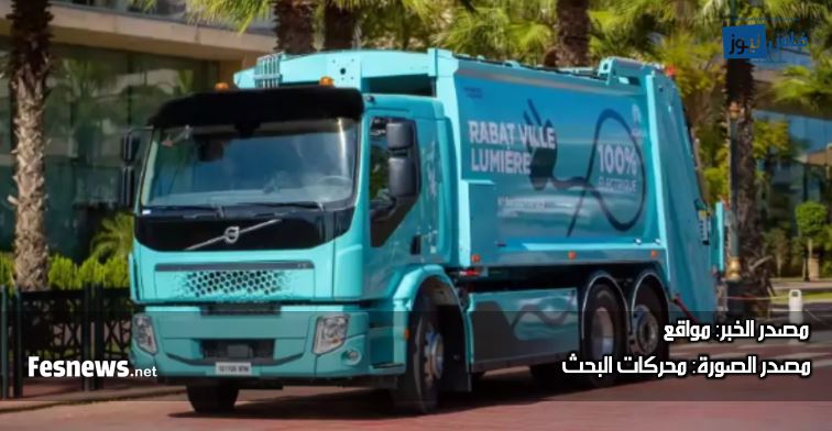 كأول بلد إفريقي.. المغرب يدشن مرحلة جديدة بالطاقات النظيفة والتجربة بشاحنات كهربائية تماما لجمع النفايات المنزلية