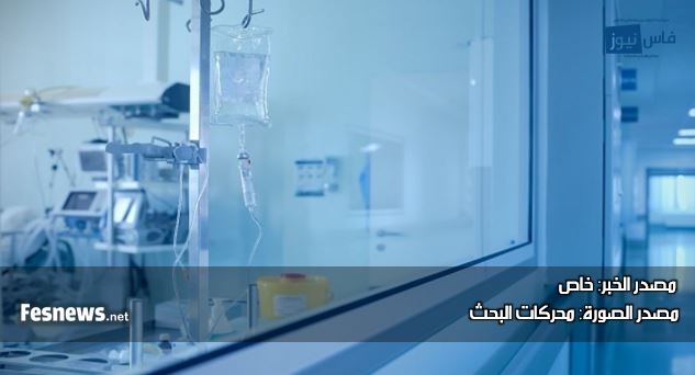 مطالب لوزارة الصحة بتشديد الرقابة على المصحات الخاصة بجهة فاس مكناس المختصة بمجال السرطان