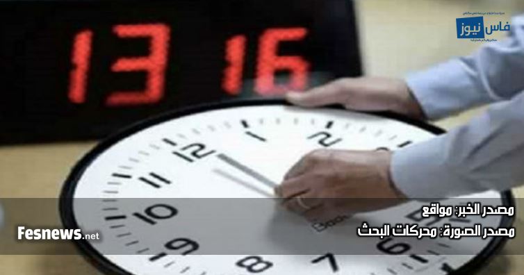 Officially : Morocco returns to legal time starting from this date
