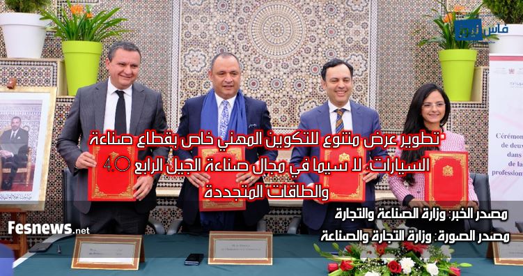 الرباط/ توقيع اتفاقيتين لتعزيز التكوين في قطاع صناعة السيارات لإعداد الموارد البشرية المؤهلة تتماشى مع احتياجات المصنعين (فيديو)
