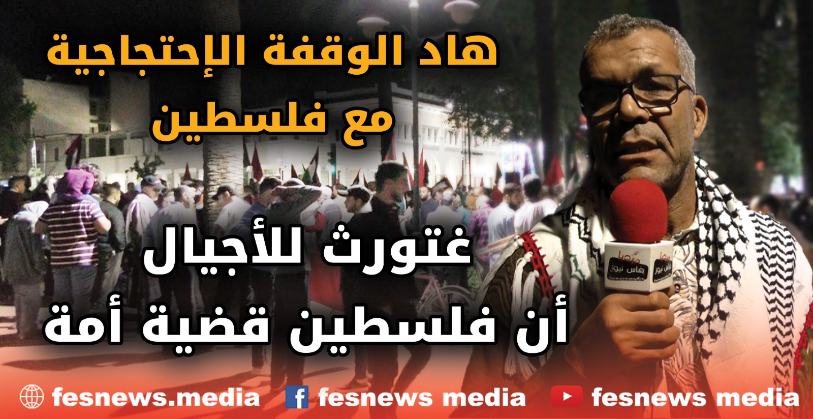 عضو في مكتب نقابي : هاد الوقفة الإحتجاجية مع فلسطين واخا رمزية غتورث للأجيال القادمة أن فلسطين قضية أمة +(فيديو)