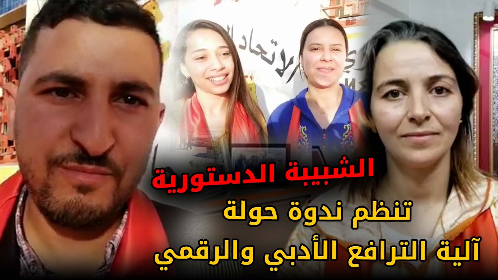 الشبيبة الدستورية تنظم ندوة حول آلية الترافع الأدبي والرقمي حول قضية الصحراء المغربية +(فيديو)