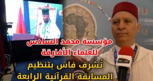 مؤسسة محمد السادس للعلماء الأفارقة تُشَرف فاس بتنظيم المسابقة القرآنية الرابعة حفظا ترتيلا وتجويدا +(فيديو)