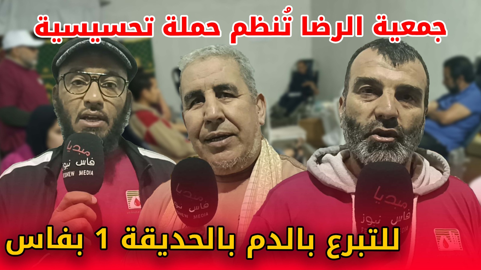 تبرع بالدم تبرع بالحياة – جمعية الرضا تُنظم حملة تحسيسية للتبرع بالدم بالحديقة 1 بفاس +(فيديو)