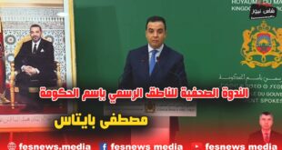 إليكم الندوة الصحفية للناطق الرسمي بإسم الحكومة مصطفى بايتاس ليوم الخميس 20 أبريل 2023 +(فيديو)