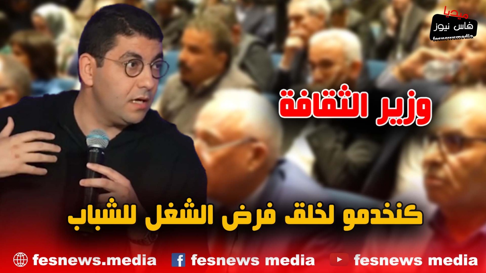 وزير الثقافة: كنخدمو لخلق فرض الشغل للشباب لتفادي الأزمات الإجتماعية والإقتصادية وحنا ‘واقعين مكنكدوش’ +(فيديو)