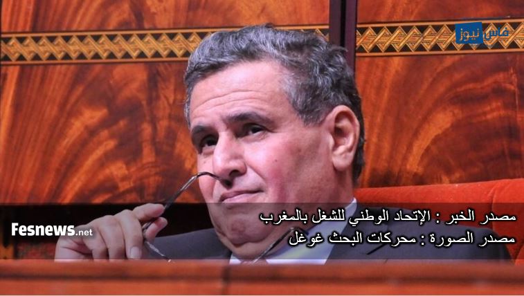 أخنوش يُجدّد دعوته لرجال ونساء التعليم للجلوس على طاولة الحوار وحل المشاكل المطروحة باش التلاميذ مايضيعوش