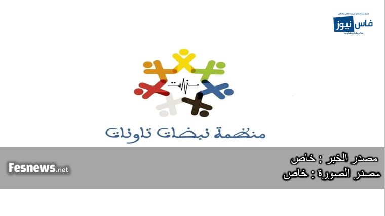 إليكم البيان الختامي لأشغال الإجتماع العادي الثاني للجنة التحضيرية للمؤتمر التأسيسي لمنظمة نبضات تاونات