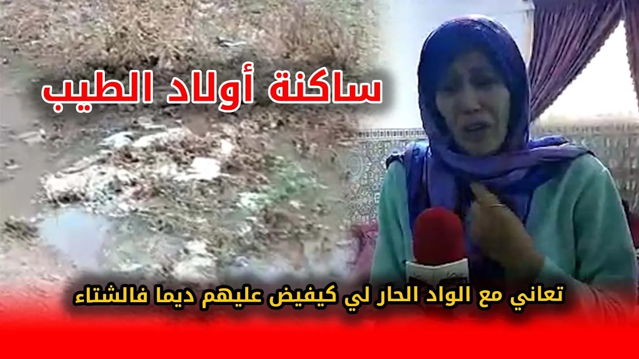 ساكنة أولاد الطيب تُعاني مع الواد الحار لي كيفيض عليهم ديما بسبب الشتاء.. والمنتخبين دالجماعة شادين الضد مع بعضهم!! +(فيديو)