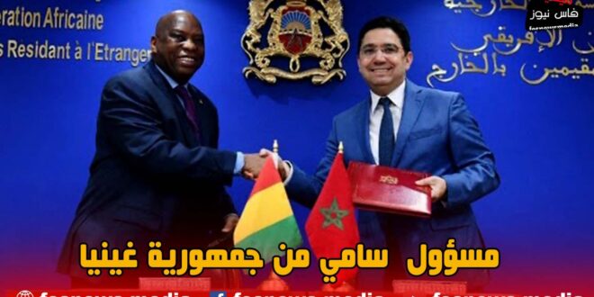 مسؤول سامي من جمهورية غينيا يؤكد دعم بلاده الثابت للصحراء المغربية و يشيد بحكامة محمد السادس +(فيديو)