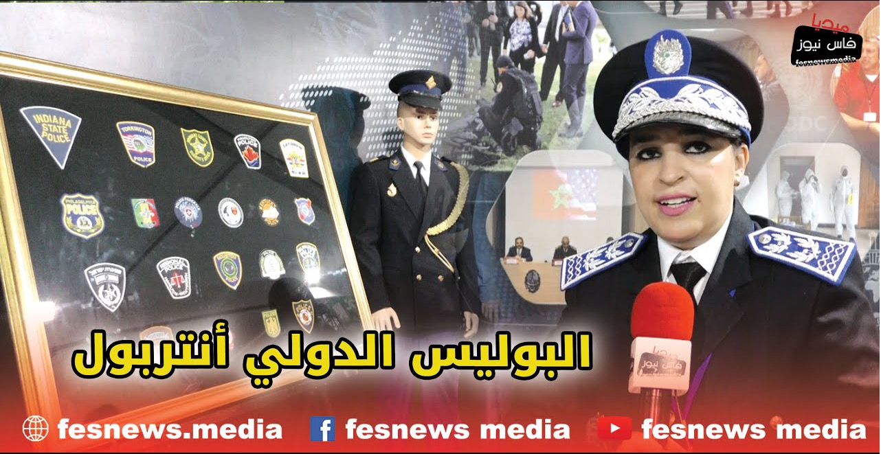 الأبواب المفتوحة : البوليس الدولي أنتربول و كيفاش لمياء غتشرح أهمية ديالو باش تيشدو المجرمين +(فيديو)
