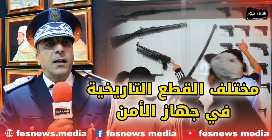 سعيد خير: معروضات متحف الشرطة متنوع وبه مختلف القطع التاريخية في جهاز الأمن