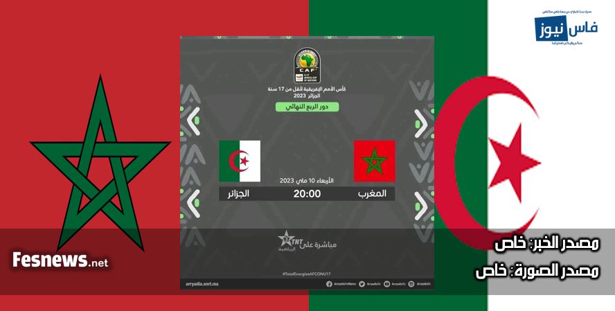 القناة الرياضية المغربية تتحصل على حقوق بث مباراة المغرب/ الجزائر وشيبا يصرح “نحن هنا للتعلم والتطوير ونسعى للتأهل لكأس العالم”