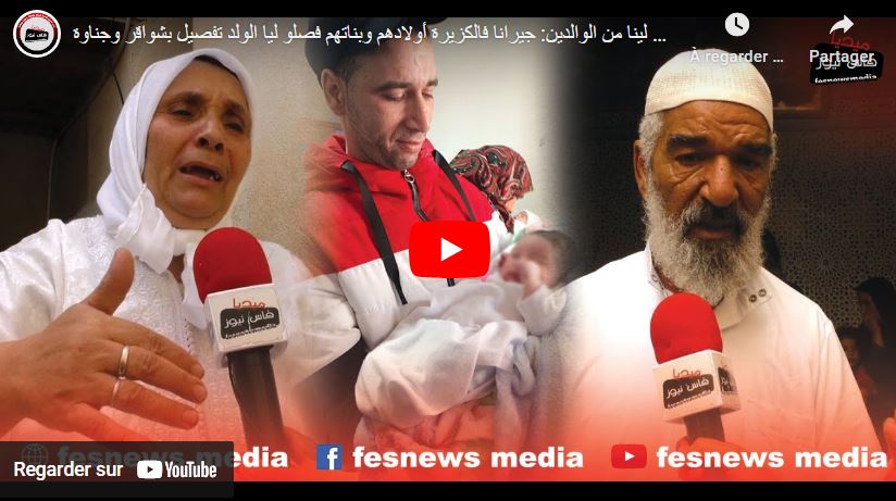 الله يسمح لينا من الوالدين.. حنا جيران فالكزيرة بأولادهم ببناتهم فصلوا ليا الولد تفصيل بالشواقر والجناوة