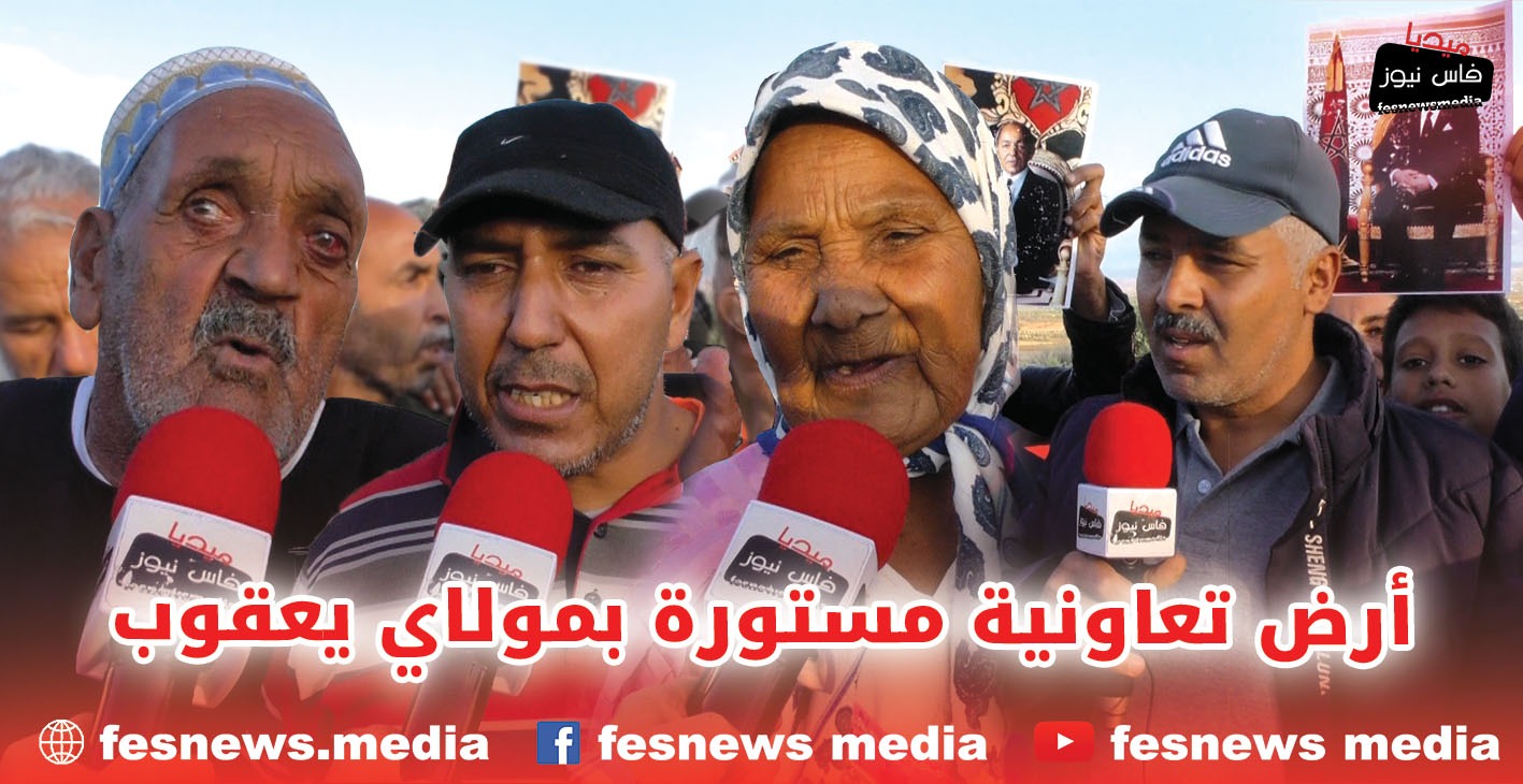 أرض تعاونية مستورة بمولاي يعقوب شَادِينْهَا مَنْ عند الحسن الثاني منذ أعوام.. وتَفَاجَأْنَا بِمُكْتَرِي جَايْ يْضَيَّعْنَا فْرْزَقْنَا +(فيديو)