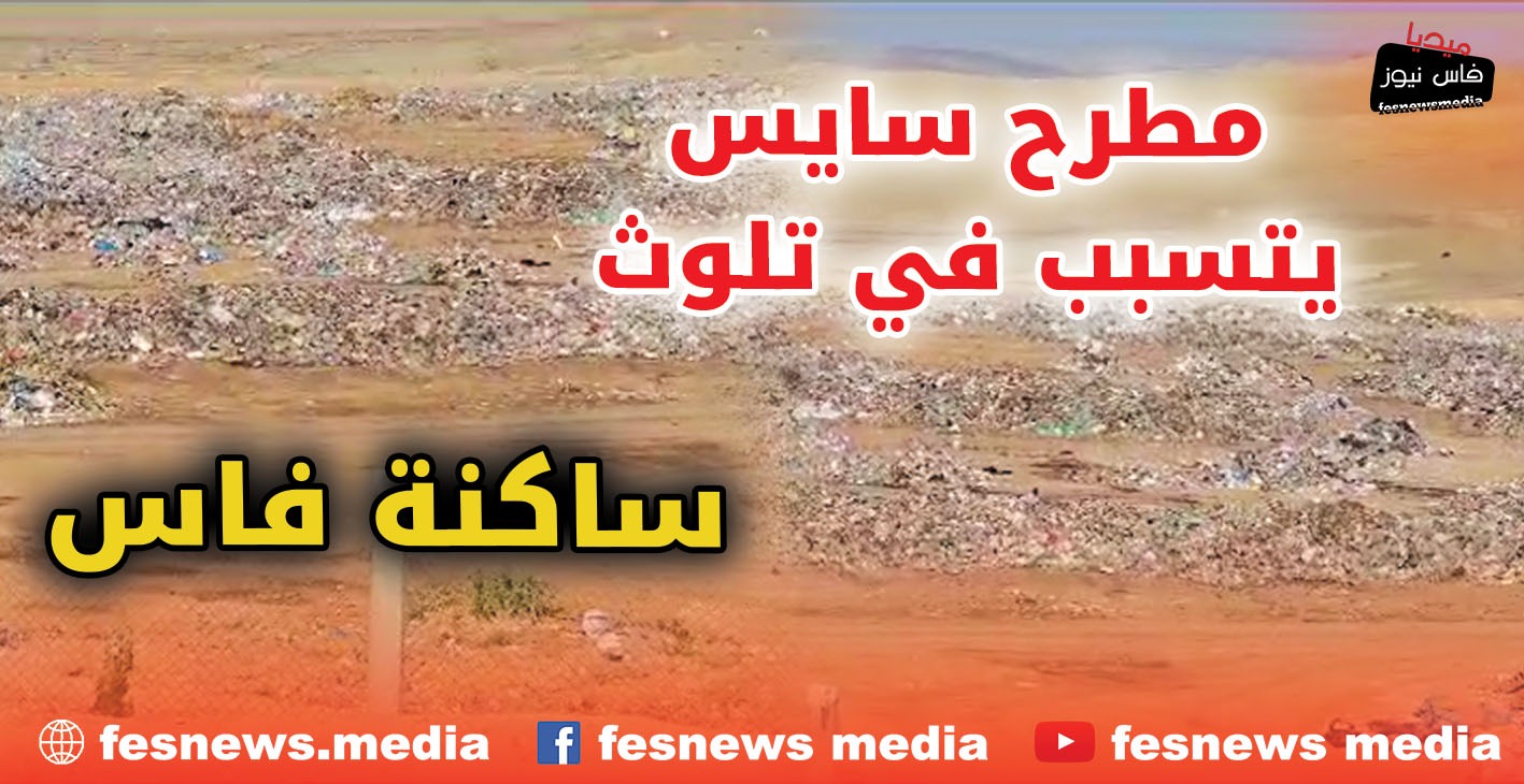 انتباه … غياب معالجة النفايات بمطرح سايس يتسبب في تلوث هوائي لآلاف من ساكنة فاس +(فيديو)