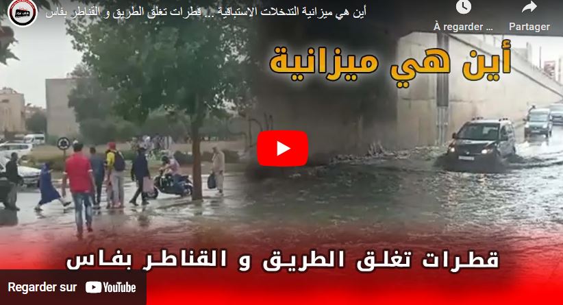 أين هي ميزانية التدخلات الاستباقية … قطرات تغلق الطريق و القناطر بفاس