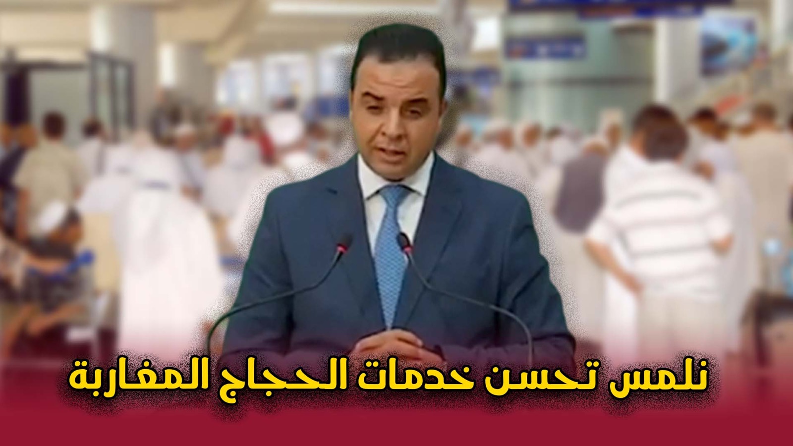 بايتاس : نلمس تحسن خدمات الحجاج المغاربة بالديار المقدسة ونتعهد بتجاوز صعوبات أداء مناسك الحج +(فيديو)