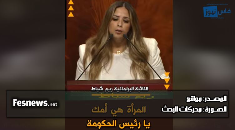 ريم شباط تقصف حكومة أخنوش : “مبغيناش تعطيو للمواطن 500 درهم باليد اليمنى وتاخد ليه 2000 درهم باليسرى بغينا نحاربو الفقر وليس الفقراء”