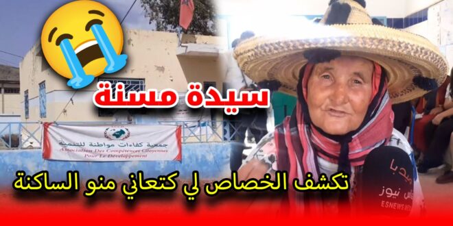 سيدة مسنة من تاونات تكشف الخصاص لي كتعاني منو الساكنة وحطات المسؤولين بوجههم.. وتستنجد بالملك !! +(فيديو)