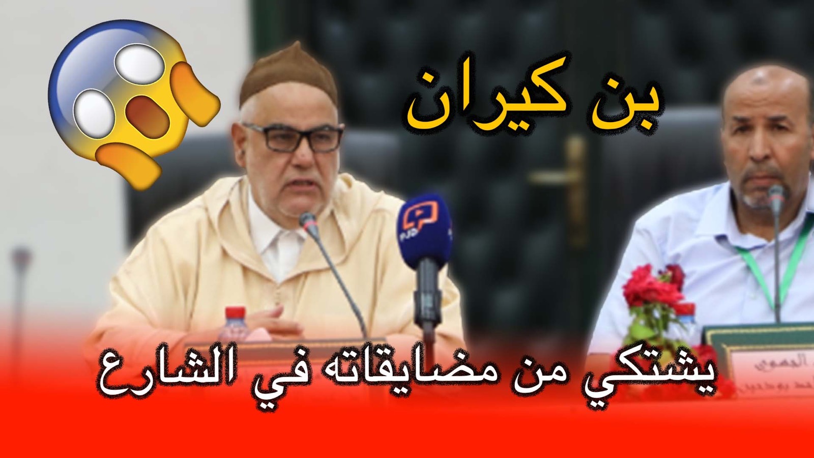 بن كيران يشتكي من مضايقاته في الشارع ويعلق على تورط رؤساء الجامعات في قضايا الفساد +(فيديو)