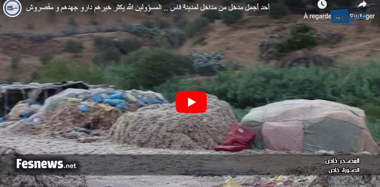أسوء و أخطر مدخل لمدينة فاس أزبال و معامل سرية و حفر بالجملة و زيد زيد