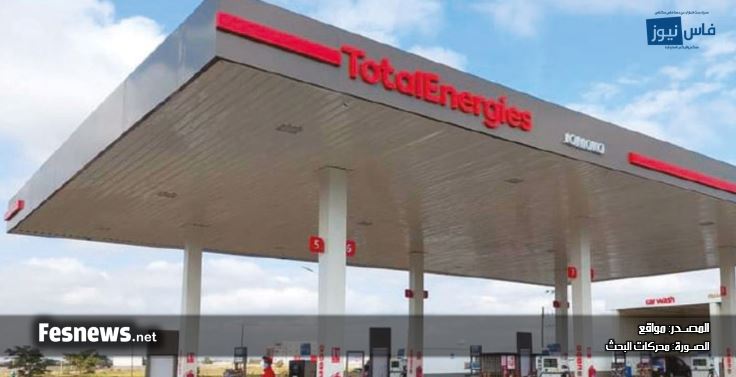 مجلس المنافسة يحيل ملف شركة “Total Energies Marketing Maroc” الفرنسية للمحروقات على التحقيق